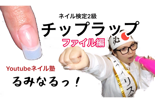 ネイル検定2級】第2段!つやピカ【チップラップ】【ファイル】編 ネイル検定2級】第2段!つやピカ【チップラップ】【ファイル】編