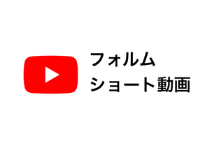 [浮施 撫子]フォルムの作り方 ショート動画集