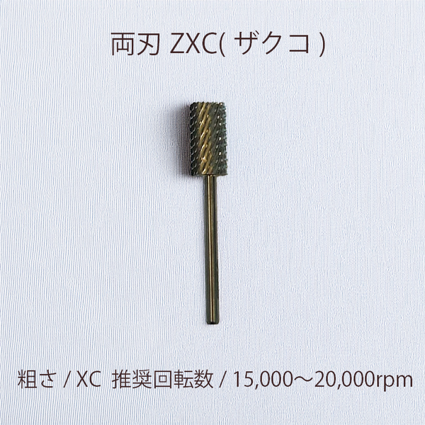 オフ用ビット「両刃ZXC(ザクコ)」のご案内。
