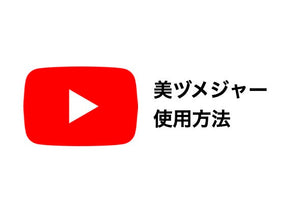 美ヅメジャー使用方法 ショート動画集