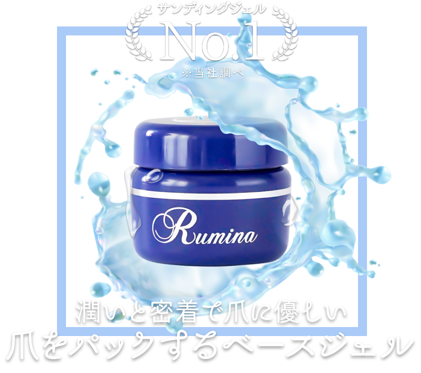 【新品未使用】Rumina Gelベースジェル25g 潤いと密着で爪に優しい爪をパックするベースジェル – ルミナ
